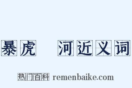 暴虎馮河近义词是什么意思的图片